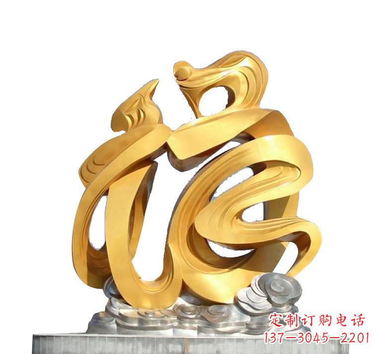 深圳不锈钢福字雕塑——传递着喜庆的祝福