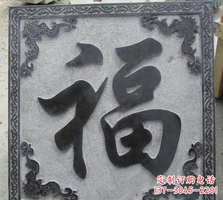 深圳石浮雕福字
